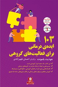 کتاب ۱۰۳ ایده درمانی برای فعالیت های گروهی اثر جودیت بلمونت