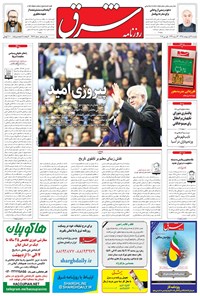 تصویر جلد کتاب شرق - ۱۳۹۵ يکشنبه ۱۲ ارديبهشت