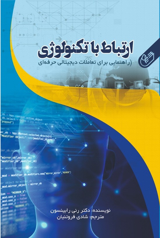 تصویر جلد کتاب ارتباط با تکنولوژی