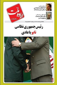 تصویر جلد کتاب دوهفته نامه اراده ملت ـ شماره ۲۵ ـ هفته اول بهمن ۹۹