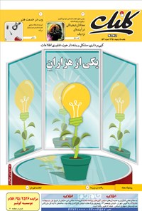 تصویر جلد کتاب کلیک ـ شماره ۵۶۳