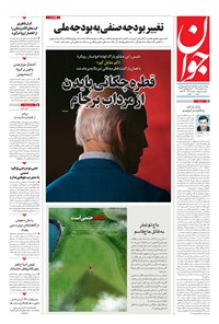 تصویر جلد کتاب جوان - شنبه ۰۴ بهمن ۱۳۹۹