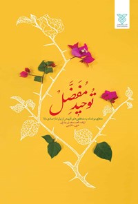 کتاب توحید مفضل اثر محمّد مهدی  رضایی