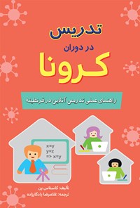 تصویر جلد کتاب تدریس در دوران کرونا