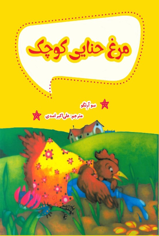 تصویر جلد کتاب مرغ حنایی کوچک