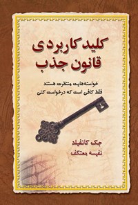 تصویر جلد کتاب کلید کاربردی قانون جذب