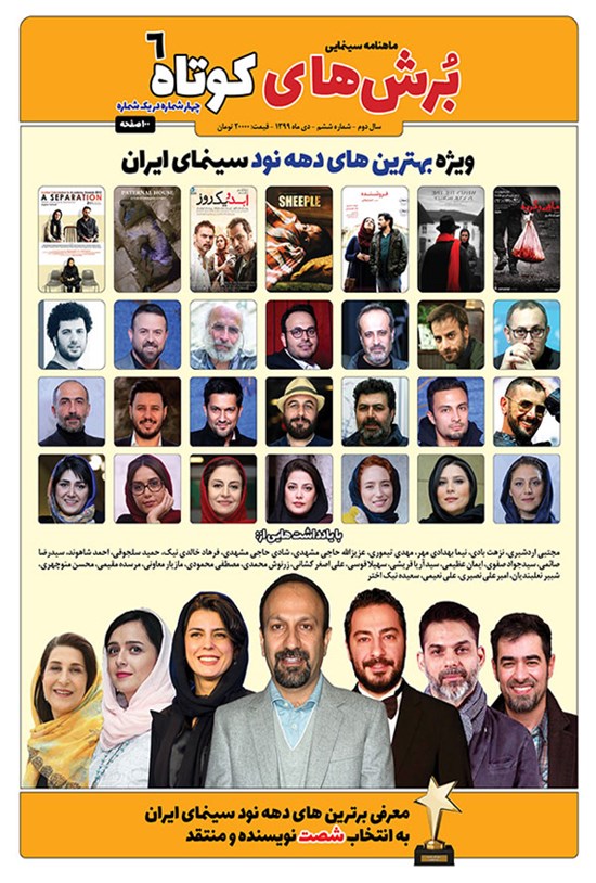 تصویر جلد کتاب ماهنامه برش های کوتاه - شماره ششم ـ دی ماه ۹۹