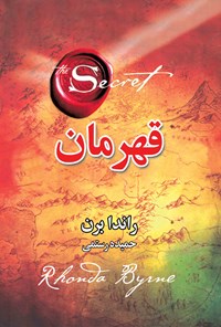 کتاب قهرمان اثر راندا برن