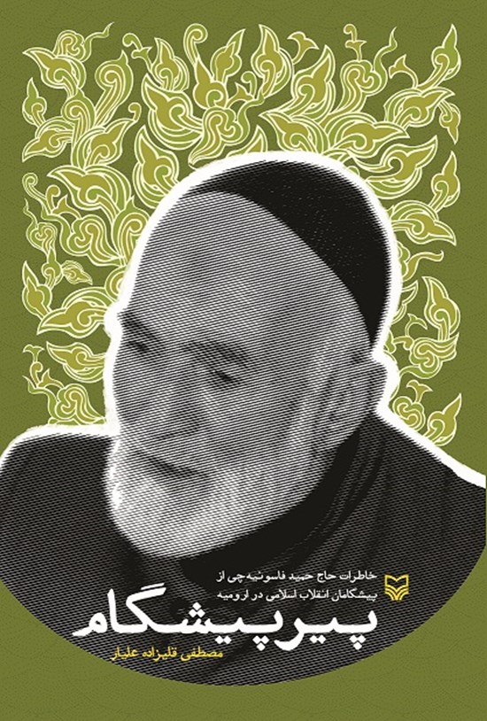 تصویر جلد کتاب پیر پیشگام: خاطرات حاج حمید فاسونیهچی از پیشگامان انقلاب اسلامی در ارومیه