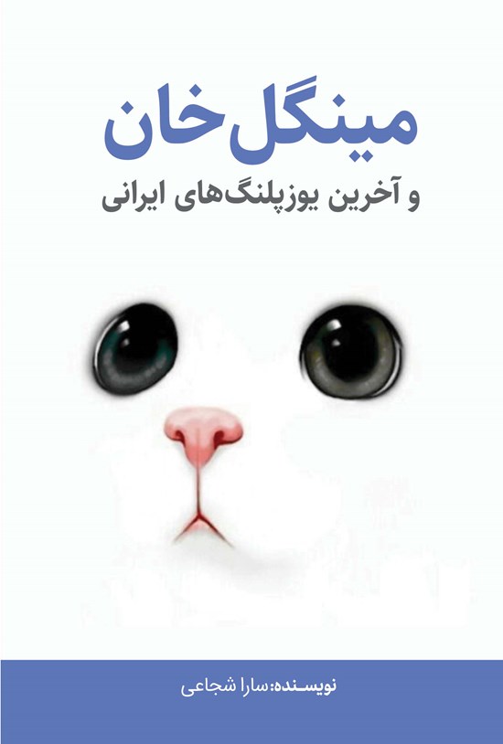 تصویر جلد کتاب مینگل خان و آخرین یوزپلنگ های ایرانی