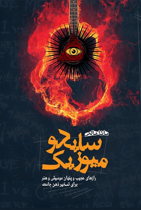 تصویر جلد کتاب سایکو میوزیک