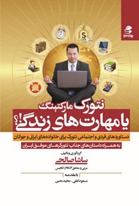 کتاب نتورک مارکتینگ یا مهارت های زندگی اثر ساشا صالحی