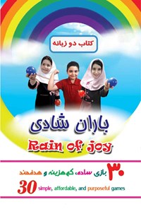 کتاب باران شادی (دو زبانه) اثر آصفه اویسی‌نژاد