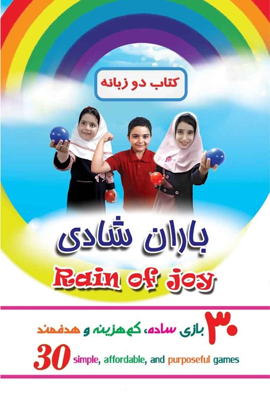 تصویر جلد کتاب باران شادی (دو زبانه)