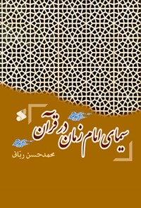 تصویر جلد کتاب سیمای امام زمان در قرآن