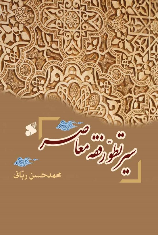 تصویر جلد کتاب سیر تطور فقه معاصر