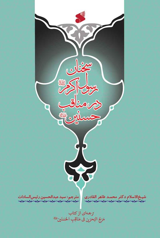 تصویر جلد کتاب سخنان رسول اکرم (ص) در مناقب حسنین (ع)