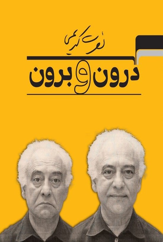 تصویر جلد کتاب درون و برون