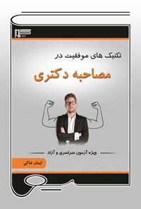 کتاب تکنیک های موفقیت در مصاحبه دکتری اثر ایمان خاکی