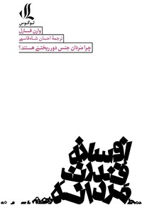 کتاب افسانه قدرت مردانه اثر وارن فارل