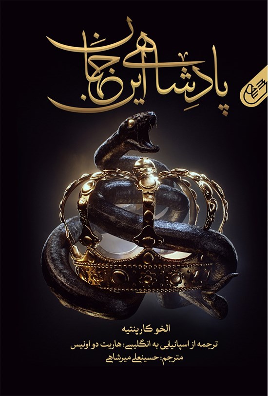 تصویر جلد کتاب پادشاهی این جهان