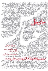 کتاب جای خالی عباس اثر سیدعلی‌اصغر علوی