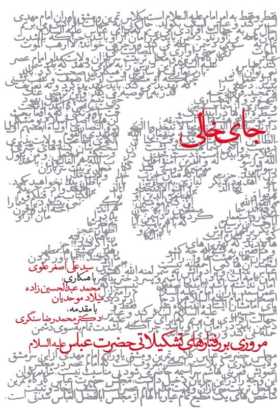 تصویر جلد کتاب جای خالی عباس