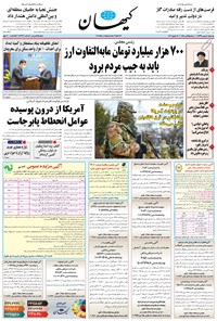 تصویر جلد کتاب کیهان - يکشنبه ۰۵ بهمن ۱۳۹۹