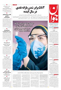 تصویر جلد کتاب جوان - يکشنبه ۰۵ بهمن ۱۳۹۹