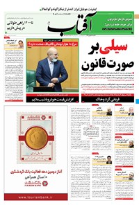 تصویر جلد کتاب آفتاب یزد - ۰۵ بهمن ۱۳۹۹