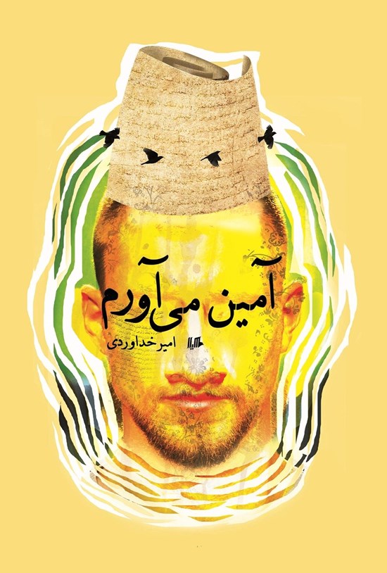 تصویر جلد کتاب آمین میآورم!