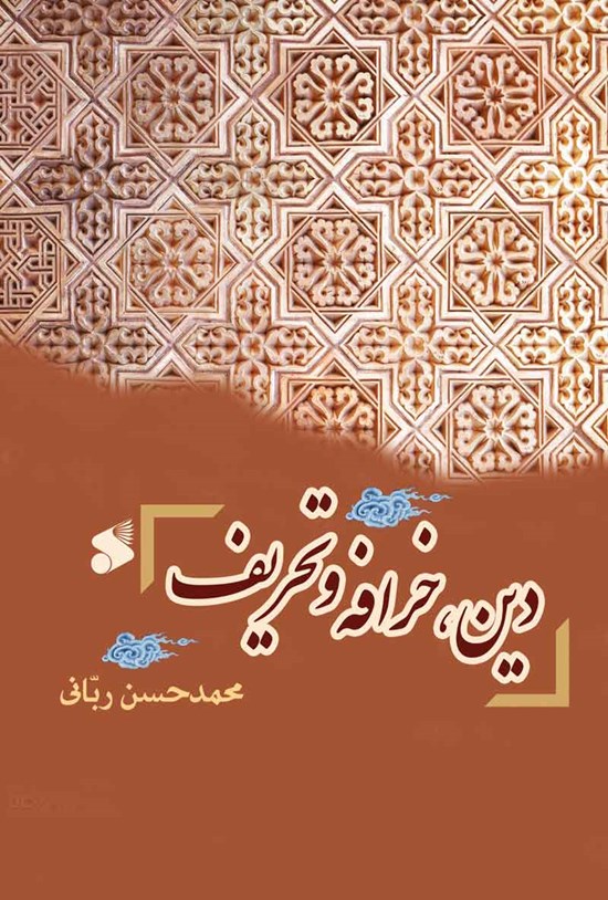 تصویر جلد کتاب دین، خرافه و تحریف