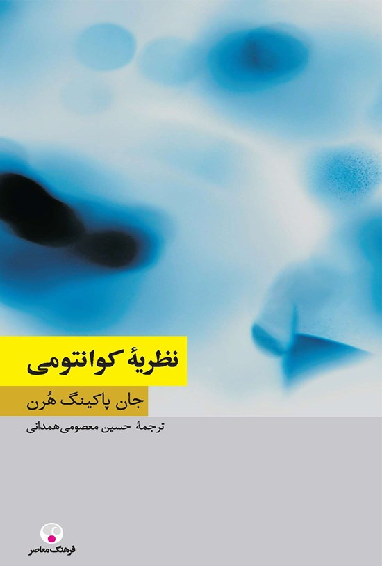 تصویر جلد کتاب نظریه کوانتومی