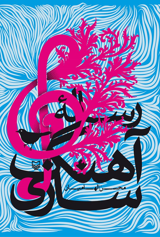 تصویر جلد کتاب رسالهی آهنگسازی
