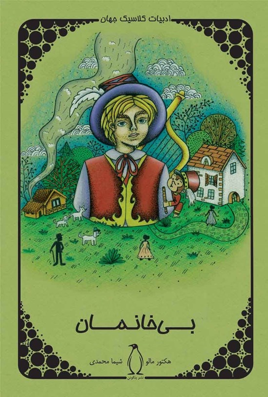 تصویر جلد کتاب بی خانمان