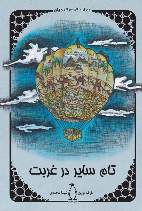 تصویر جلد کتاب تام سایر در غربت
