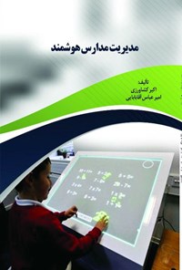 کتاب مدیریت مدارس هوشمند اثر امیرعباس آقابابایی