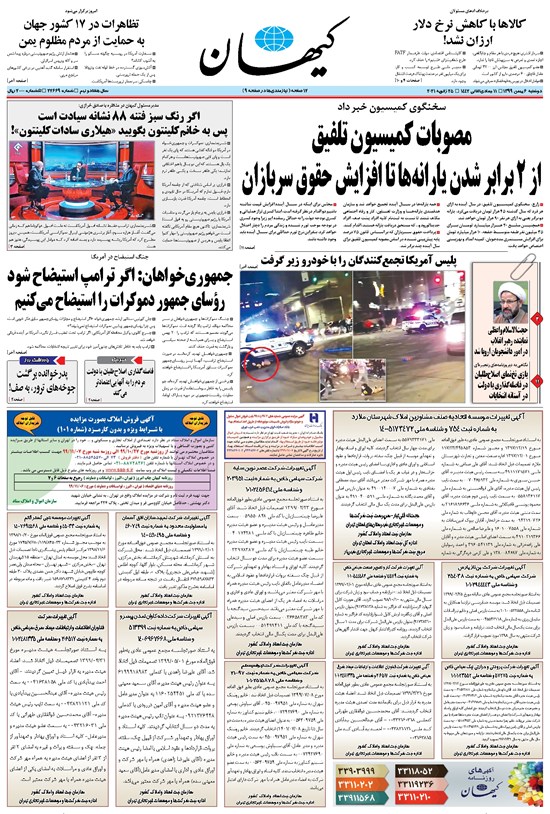 تصویر جلد کتاب کیهان - دوشنبه ۰۶ بهمن ۱۳۹۹