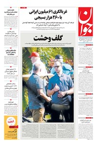 تصویر جلد کتاب جوان - دوشنبه ۰۶ بهمن ۱۳۹۹