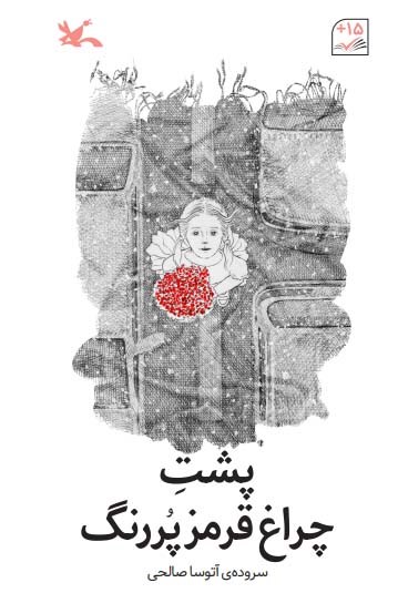 تصویر جلد کتاب پشت چراغ قرمز پررنگ
