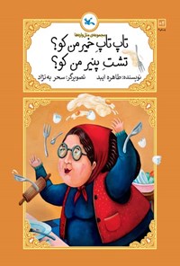 تصویر جلد کتاب تاپ تاپ خمیر من کو؟ تشت پنیر من کو؟