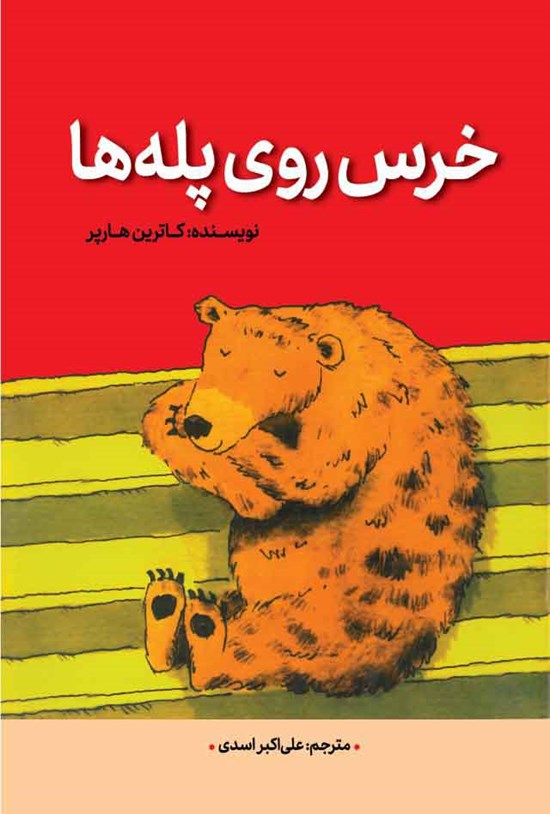 تصویر جلد کتاب خرس روی پله ها