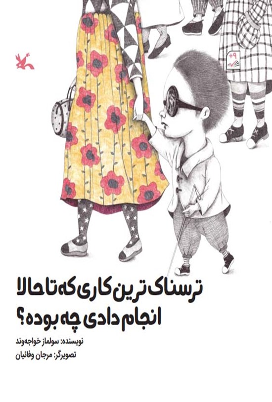 تصویر جلد کتاب ترسناک ترین کاری که تا حالا انجام دادی چه بوده؟