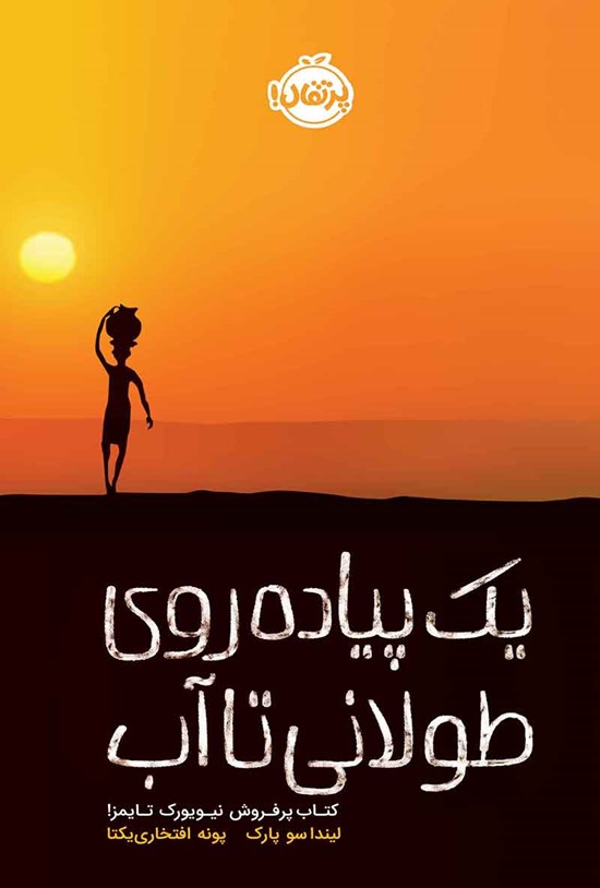 تصویر جلد کتاب یک پیاده روی طولانی تا آب