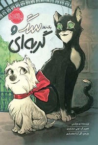 کتاب یک روز سگ و گربه ای اثر مو ویلمس