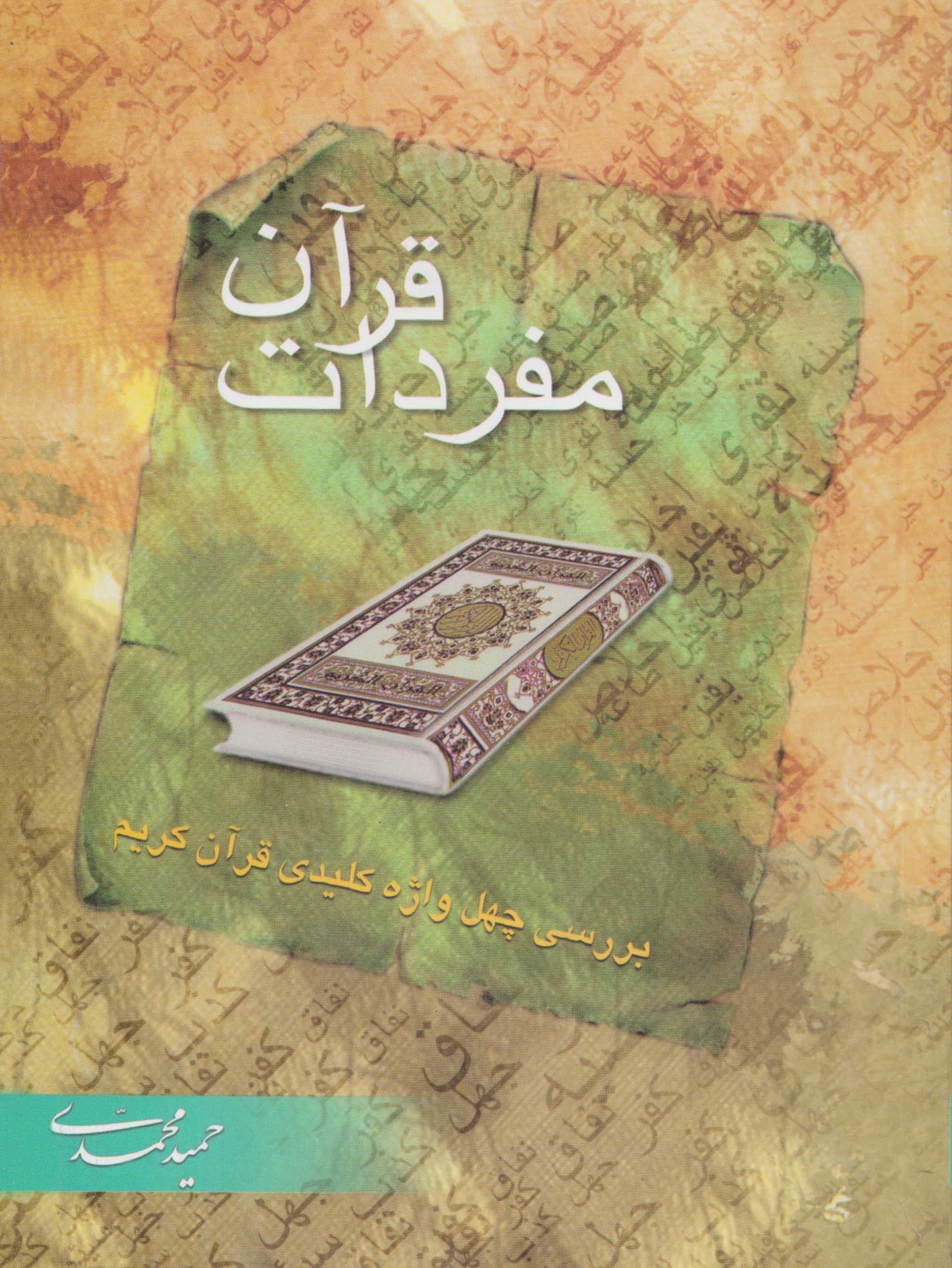 تصویر جلد کتاب مفردات قرآن