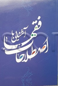 کتاب آشنایی با اصطلاحات فقها اثر سیدکاظم مصطفوی