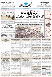تصویر جلد کتاب کیهان - سهشنبه ۰۷ بهمن ۱۳۹۹