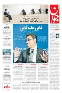 تصویر جلد کتاب جوان - سهشنبه ۰۷ بهمن ۱۳۹۹