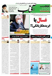 تصویر جلد کتاب آفتاب یزد - ۰۷ بهمن ۱۳۹۹